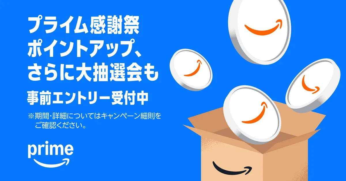 プライム感謝祭ポイントアップキャンペーンの告知画像
